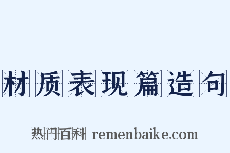 材质表现篇造句是什么意思的图片
